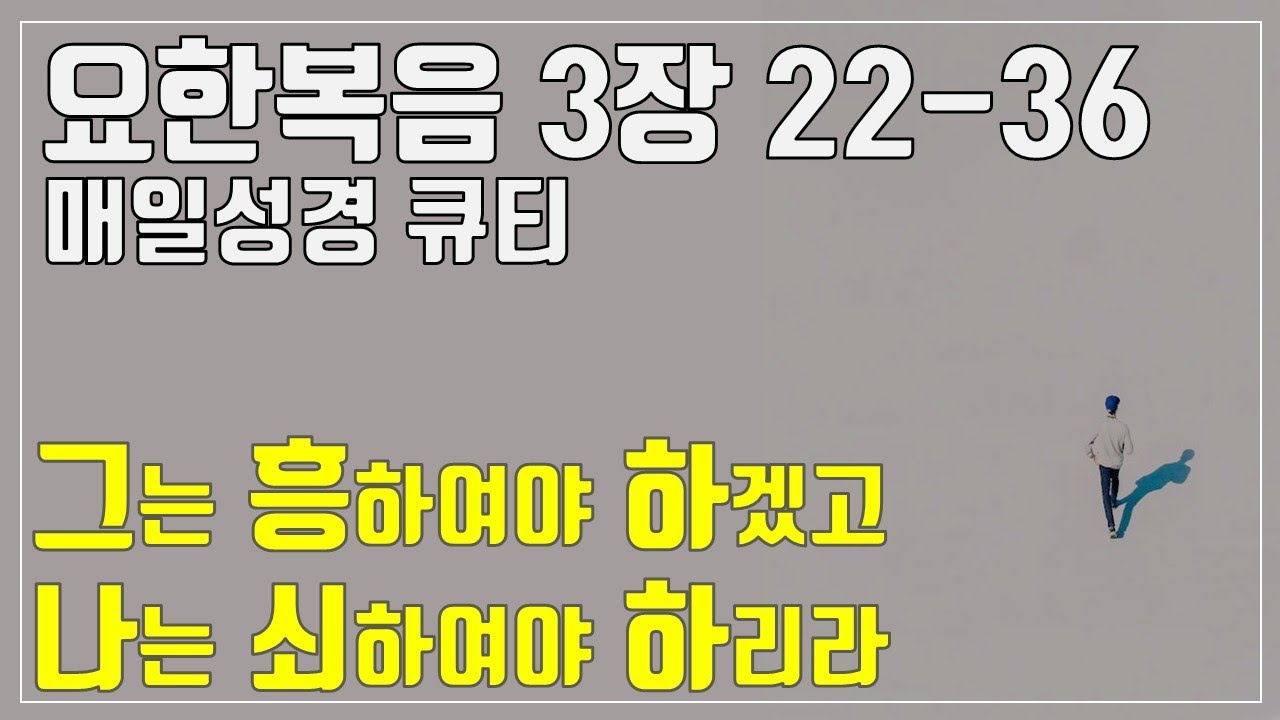 「매일성경큐티」 2월 8일 (주) 요한복음 3장 22-36 