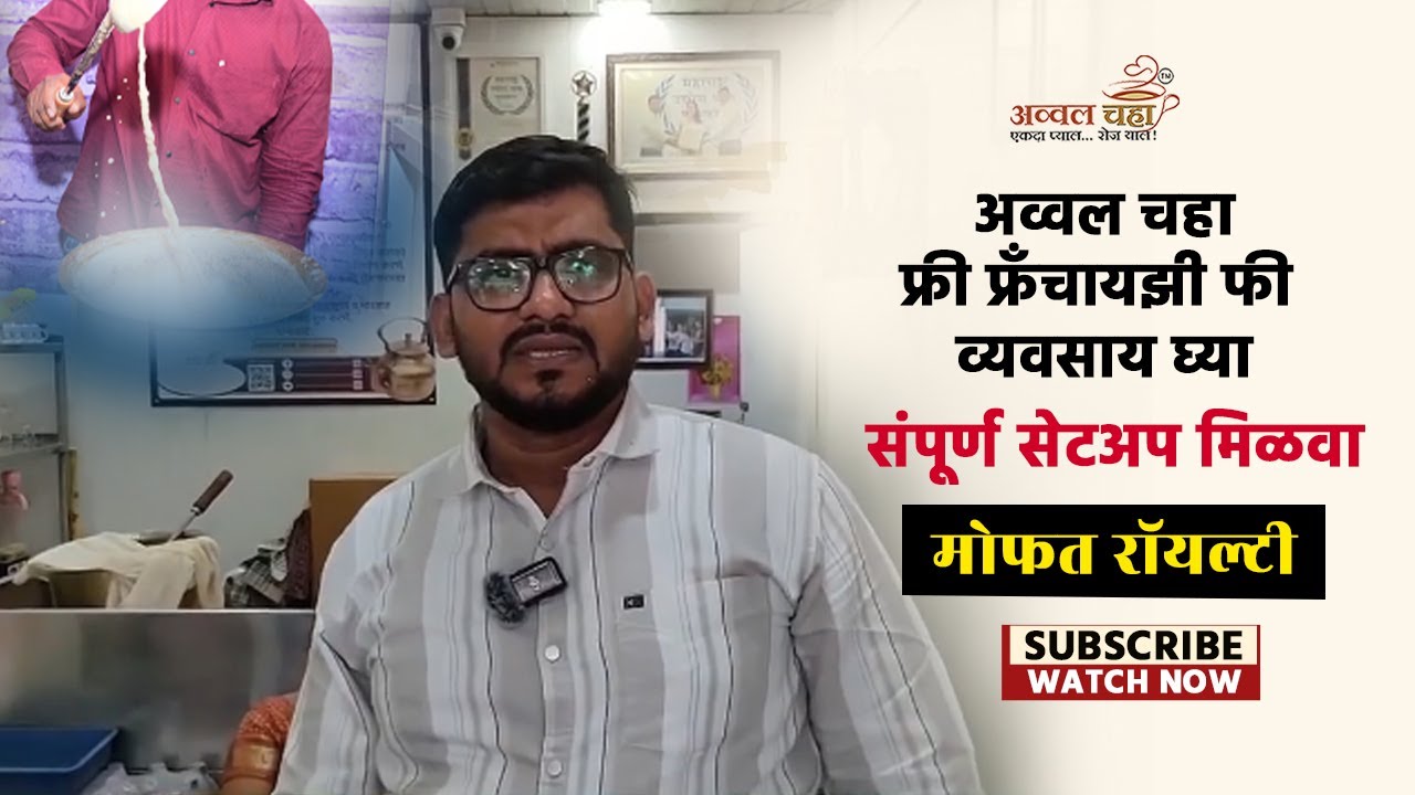 अव्वल चहा फ्री फ्रँचायझी फी व्यवसाय घ्या |संपूर्ण सेटअप | अव्वल चहा