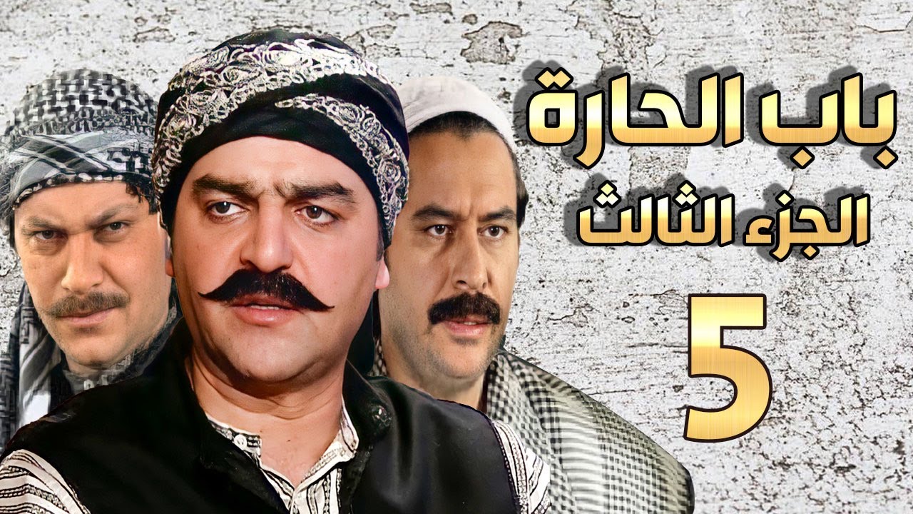 مسلسل باب الحارة الجزء الثالث الحلقة 5 | سامر المصري ـ صباح جزائري ـ ميلاد يوسف ـ وائل شرف