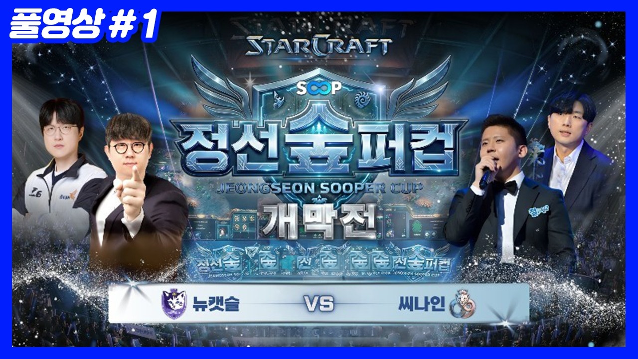 개막전부터 반전에 반전.... 씨나인 vs 뉴캣슬 (26.02.24-1)
