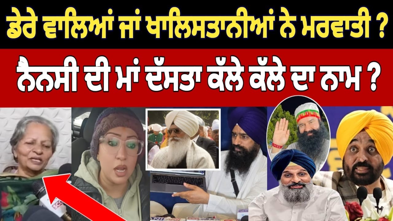 ਨੈਨਸੀ ਦੀ ਮਾਂ ਦੱਸਤਾ ਕੱਲੇ ਕੱਲੇ ਦਾ ਨਾਮ ਵੱਡੇ ਖੁਲਾਸੇ 🔴
