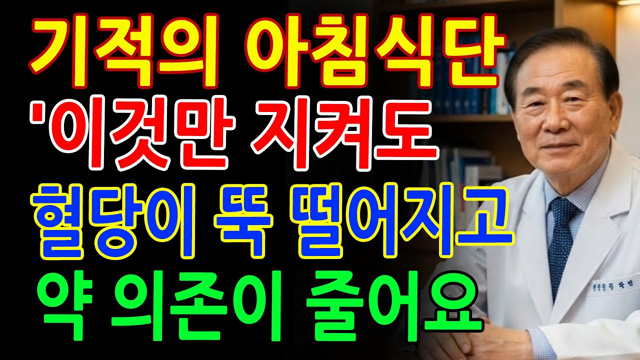 3개월 만에 혈당 정상! 72세 아버지가 당뇨약 끊은 기적의 아침식단 전격 공개 _ 시니어 건강정보