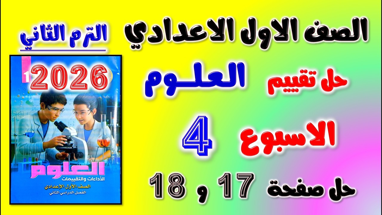 حل كتاب التقييمات صفحه 17 و 18 التقييم الرابع علوم اولى اعدادي تقييم الاسبوع الرابع الصف الاول