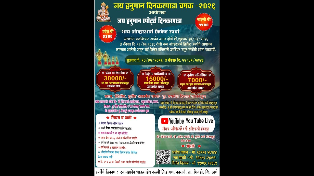 जय हनुमान दिनकरपाडा चषक २०२६ || अंतिम दिवस  ||