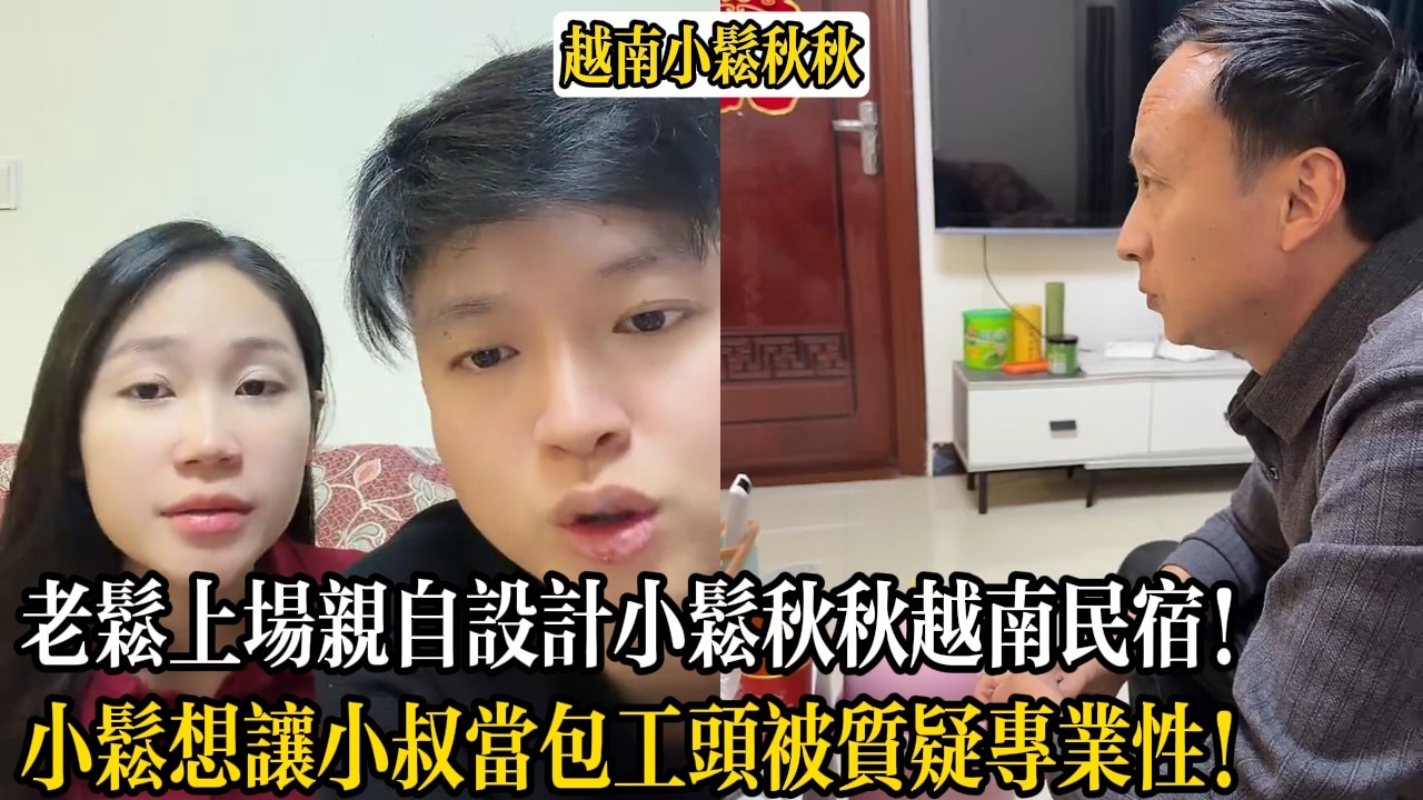 老松上場親自設計小松秋秋越南民宿！小松想讓小叔當包工頭被質疑專業性！【小松秋秋生活日常】