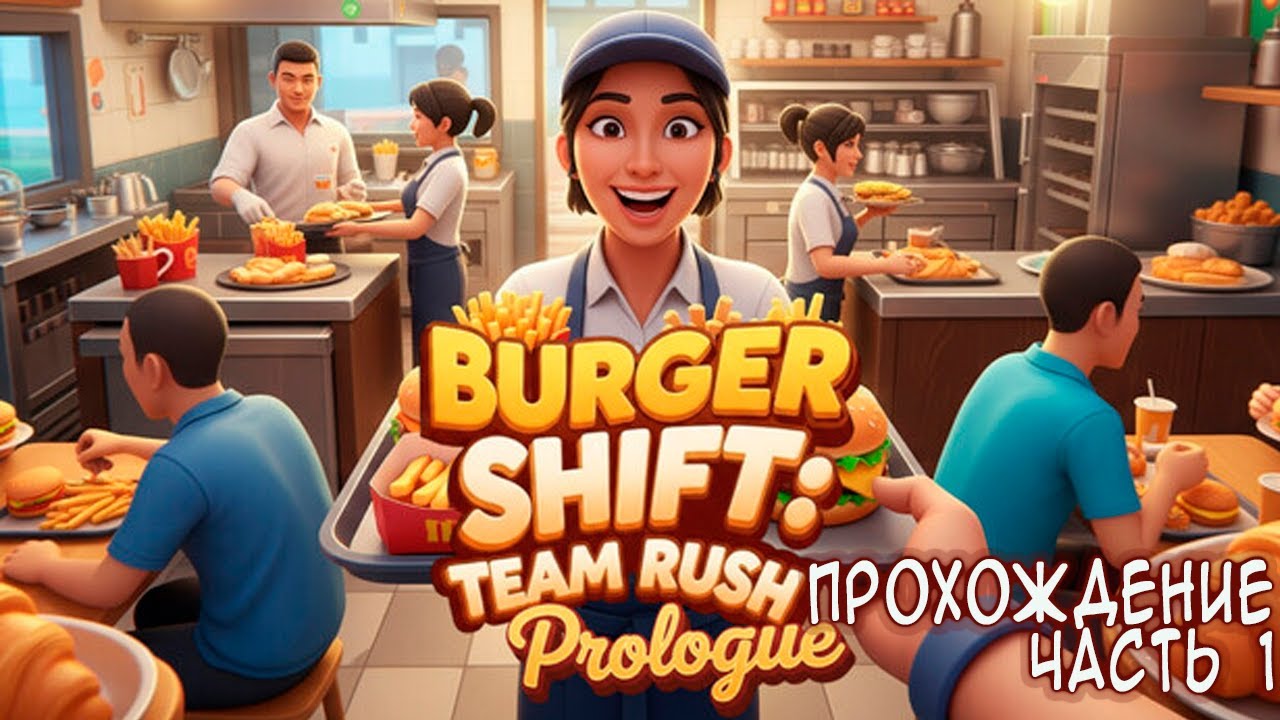 Burger Shift: Team Rush: Prologue (2025)  * прохождение часть 1