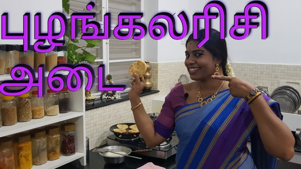 Kitchen Recipe (KR) - 9, Puzhungal Arisi Adai/புழங்கலரிசி அடை,kunnavakkam, Pavila