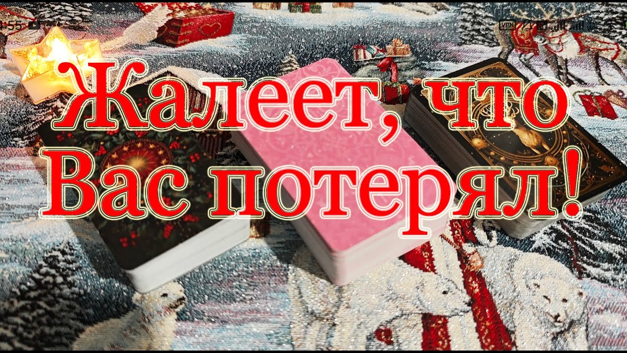 Жалеет и кусает локти! Жалеет о расставании и ссоре с Вами.