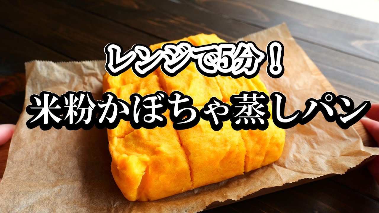 【レンジで5分】かぼちゃ米粉蒸しパンの作り方・オーブン無し！しっとりもっちり！
