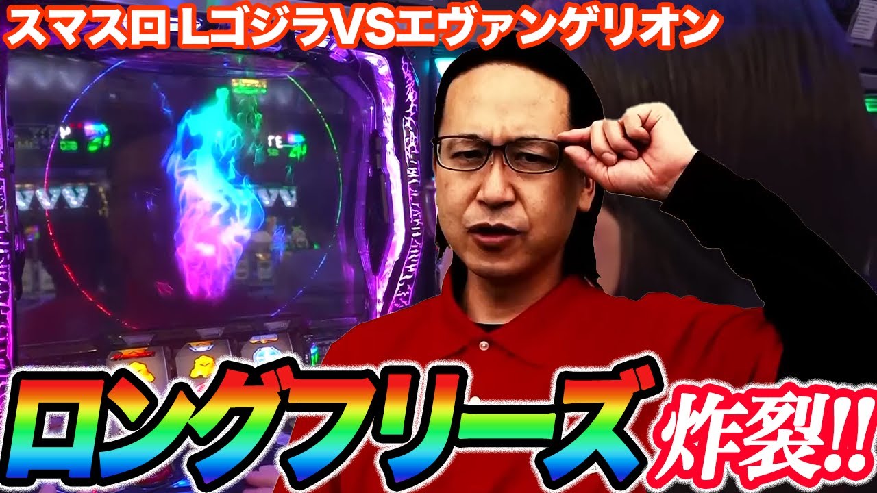 シーサ。がゴジエヴァでロングフリーズ炸裂!!【スマスロ LゴジラVSエヴァンゲリオン】『ARROWS-SCREEN 公認切り抜き』