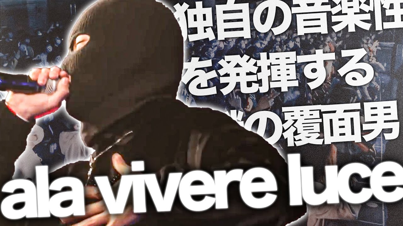 ala vivere luceバース集 / 覆面ラッパーがかます26分間