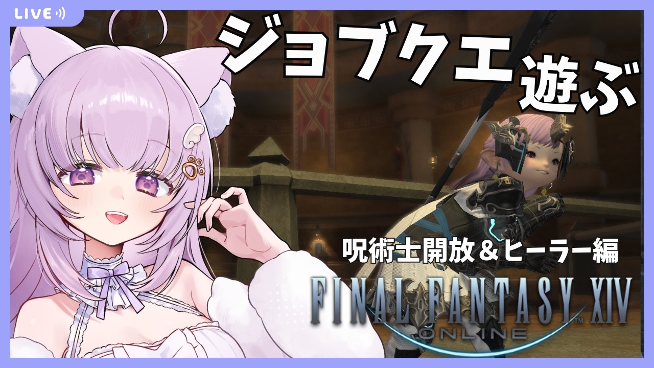 【#FF14 /Gaia鯖】完全初見！呪術士ジョブ開放とヒーラージョブクエの猫【#vtuber /#猫戸ネル 】※ネタバレ注意・NG！