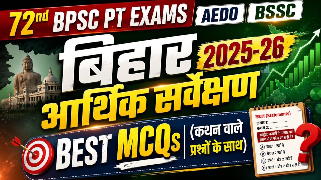 बिहार आर्थिक सर्वेक्षण 2025-26 MCQs ✅ Bihar Economy Survey 2025-26 72nd BPSC, AEDO Exam 