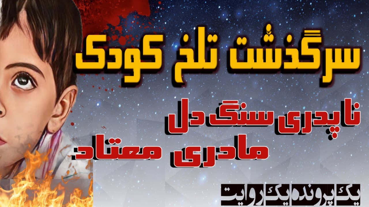سرگذشت کودک شش ساله [سری کامل]