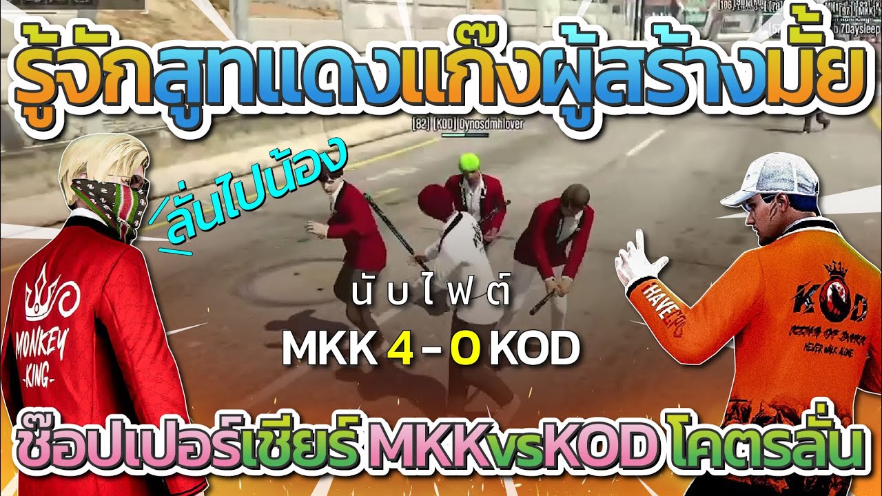 ช๊อปเปอร์เชียร์ MKK แข่ง All Star MKK vs KOD โคตรลั่น | All Star Arena SS2