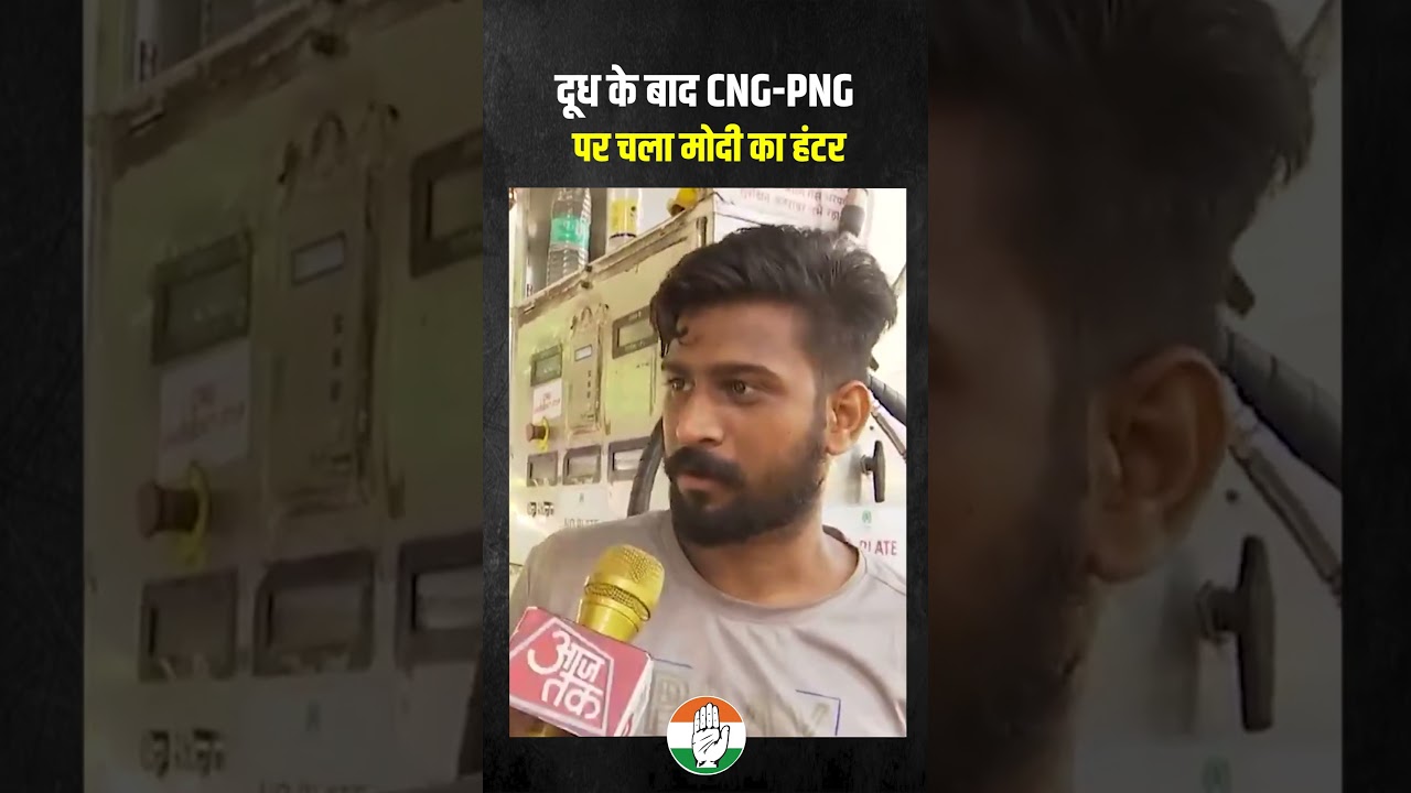 Milk के बाद CNG-PNG का दाम बढ़ा