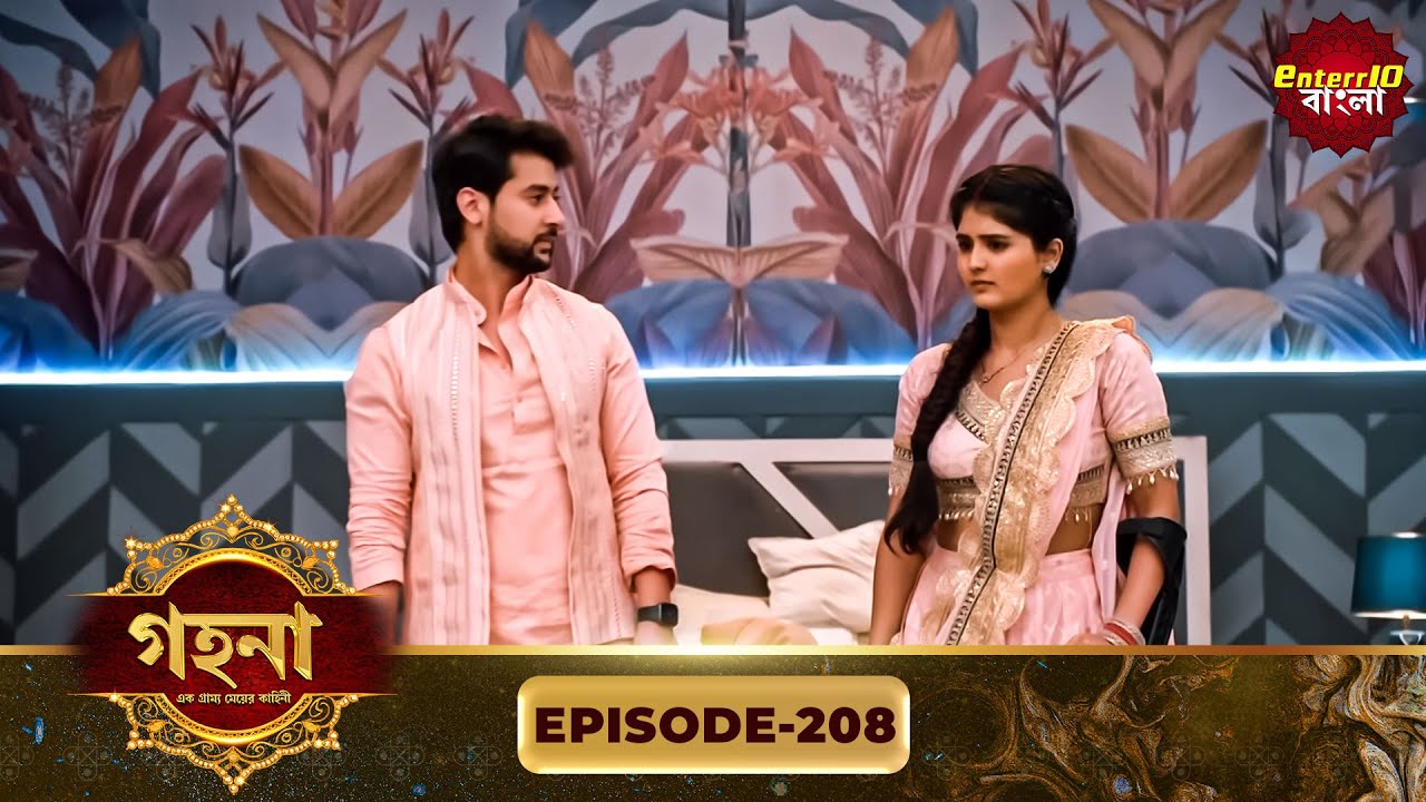 Gohona- Ek Gramyo Meyer Kahini (গহনা- এক গ্রাম্য মেয়ের কাহিনী) l Full Episode 208 | Enterr10 Bangla
