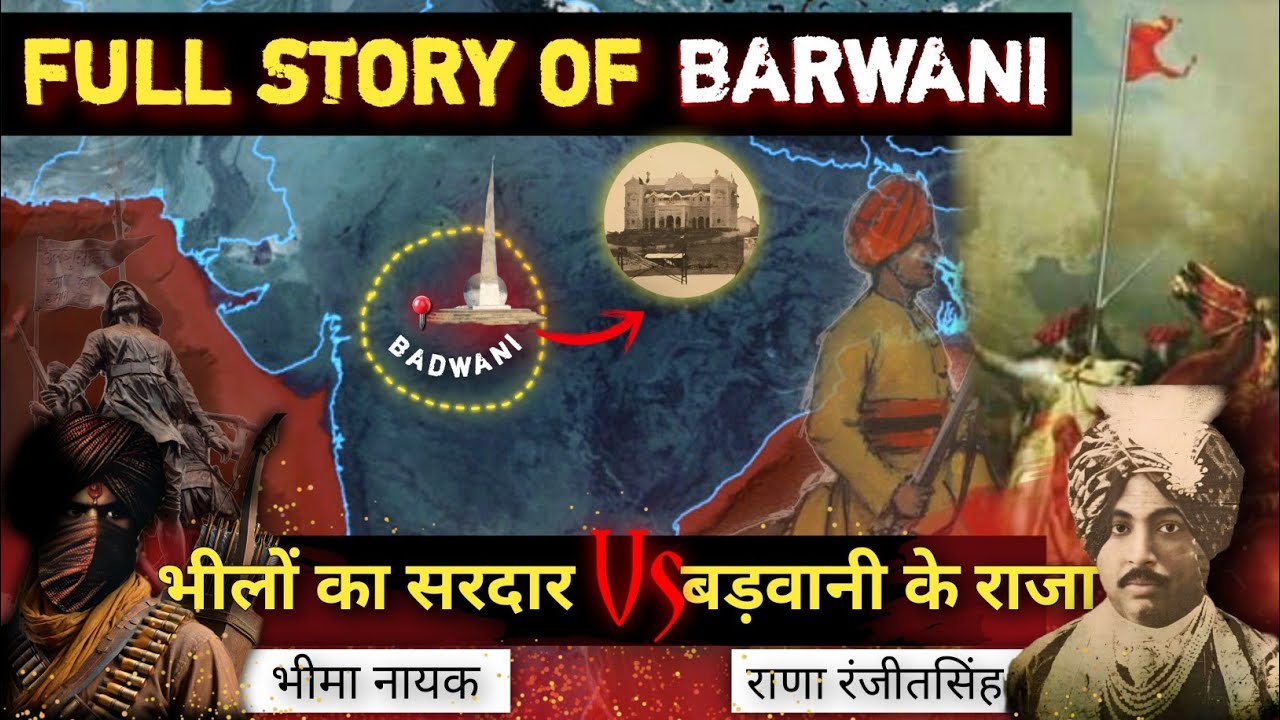 बड़वानी रियासत की अनोखी कहानी | Full History Of Barwani | Bhima Naik | Story Of Barwani