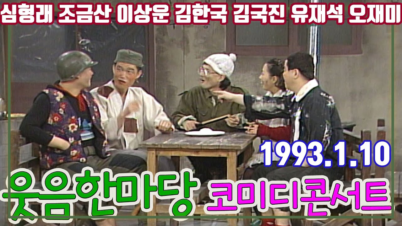 웃음한마당 코미디콘서트 / 심형래 조금산 오재미 김한국 김국진 유재석 이상운 [김비서외전] KBS 1993.1.10 방송