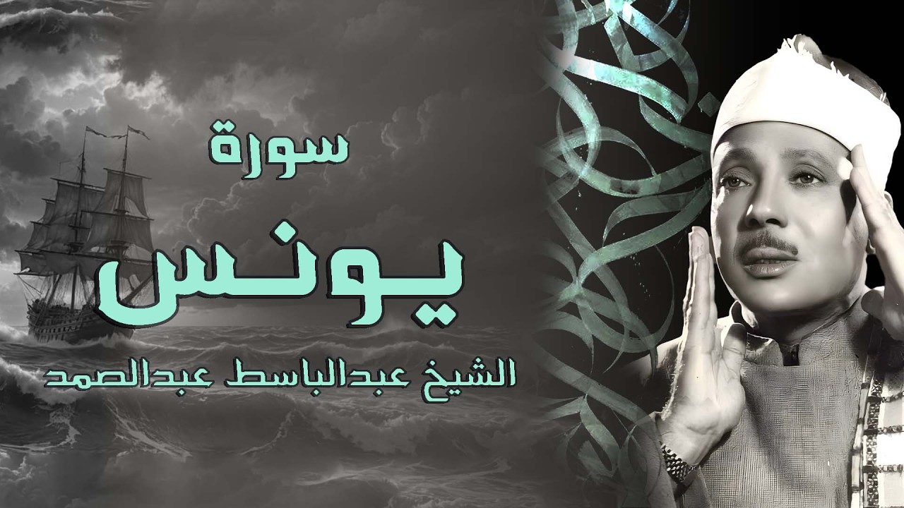 سورة يونس كاملة بنغمة الحنجرة الذهبية | الشيخ عبدالباسط عبدالصمد