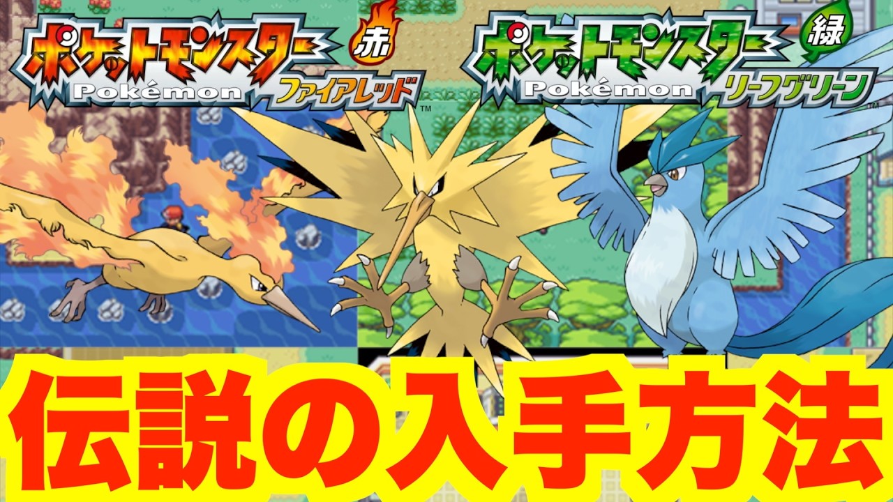 【ポケモンFRLG】伝説ポケモンの入手方法！殿堂前に入手可能！捕獲に必要な条件やいる場所について【ポケモンファイアレッド・リーフグリーン】