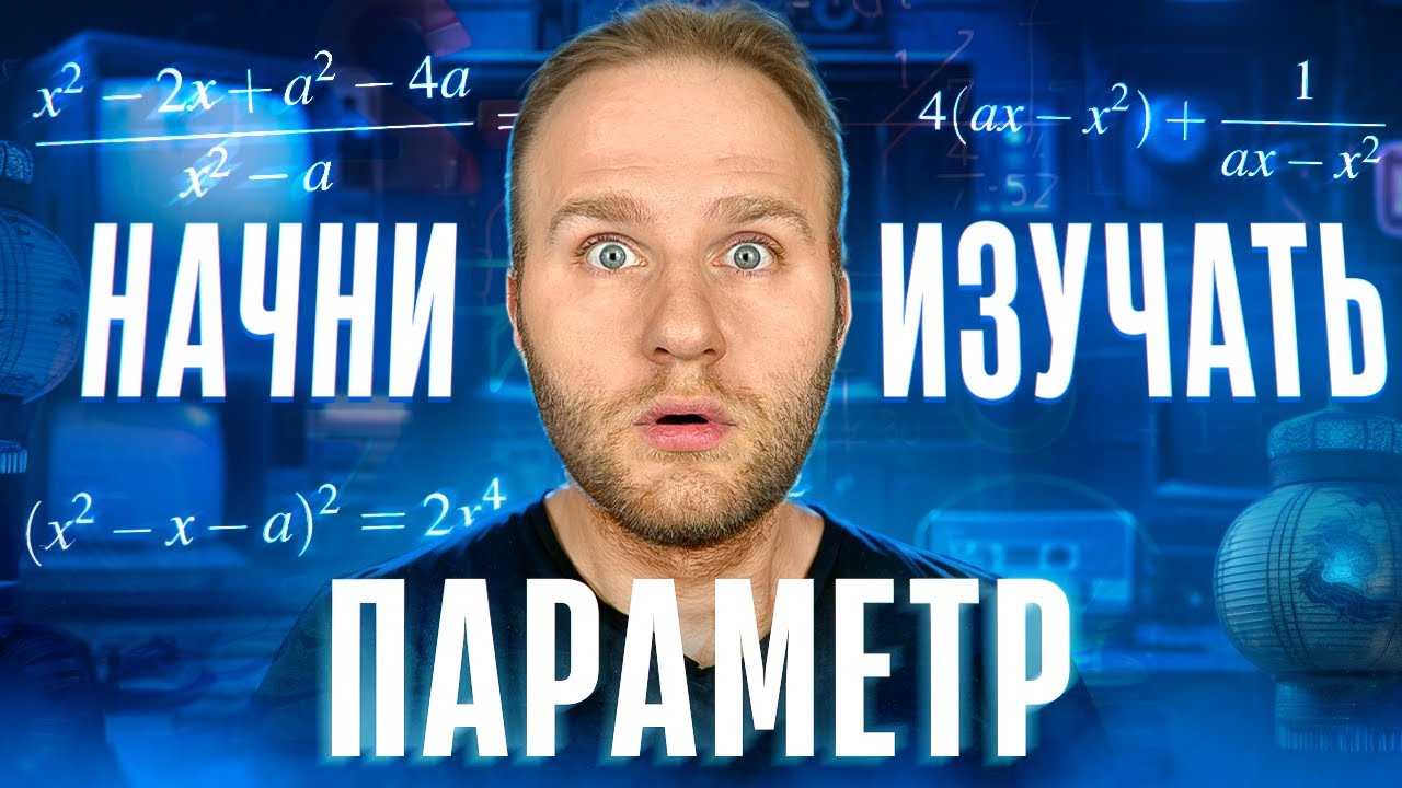 Как начать изучать ПАРАМЕТР? | Задание №18 в ЕГЭ 2026 по профильной математике