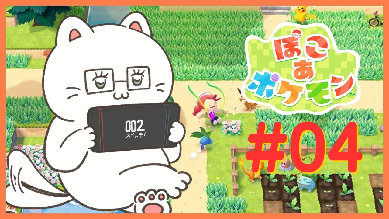 【ぽこ あ ポケモン】＃04│日曜日はしょうがない。。。