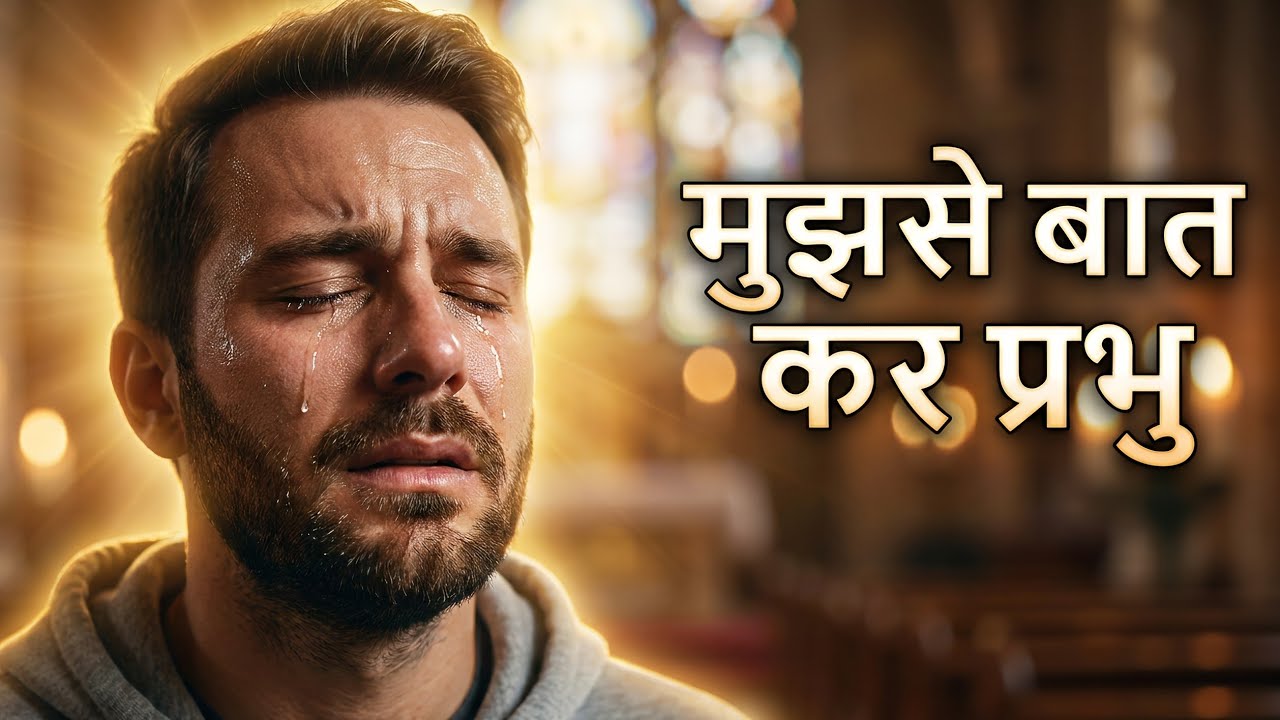Pavitra Atma Mujhase Bat Kar |Heart Touching Christian Hindi Song | #ankitsajwan #masihsong 