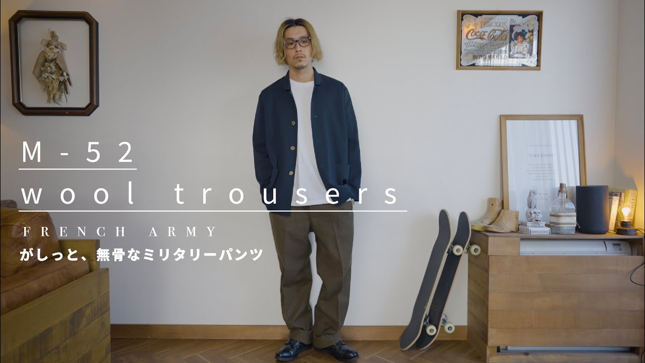 【military items】がしっと男臭いフランス軍M52トラウザーが良い！！【今の時期からおすすめ】