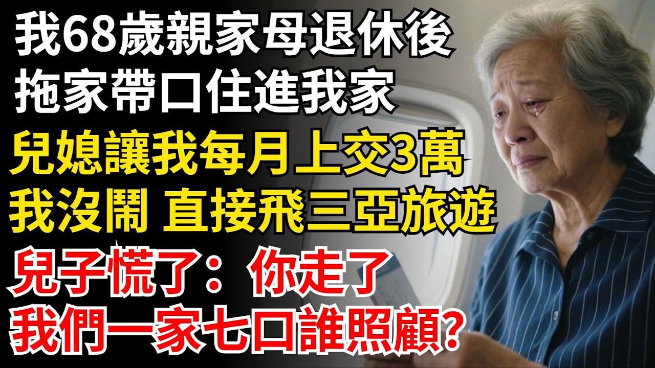 我68歲，親家母退休後，拖家帶口住進我家，兒媳讓我每月上交3萬，我沒鬧 直接飛三亞旅遊度假，兒子慌了：你走了，我們一家七口誰照顧？ #晚年生活#中老年生活#為人處世#生活經驗#情感故事#幸福人生