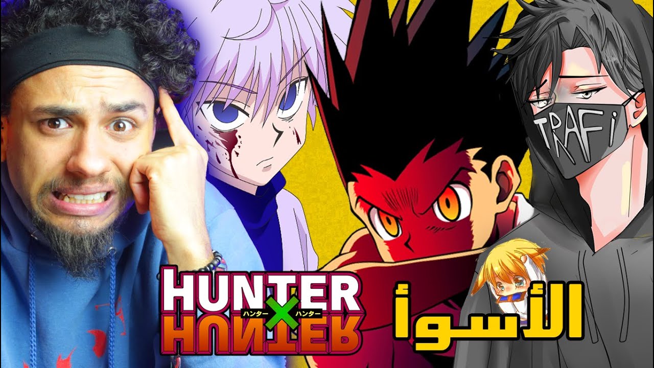 أسوا شخصيات انمي هانتر !! ( مضاربة مع المطبل الأكبر 😂)
