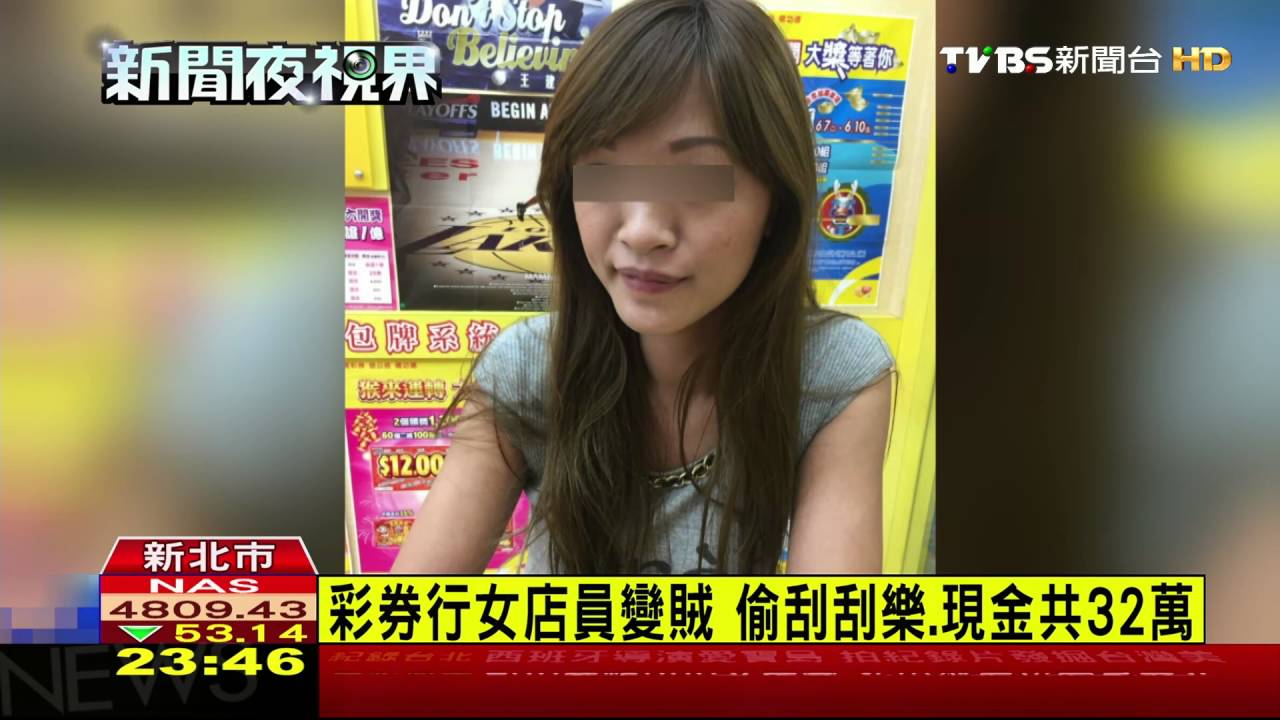 【TVBS】彩券行女店員變賊　偷刮刮樂現金共32萬