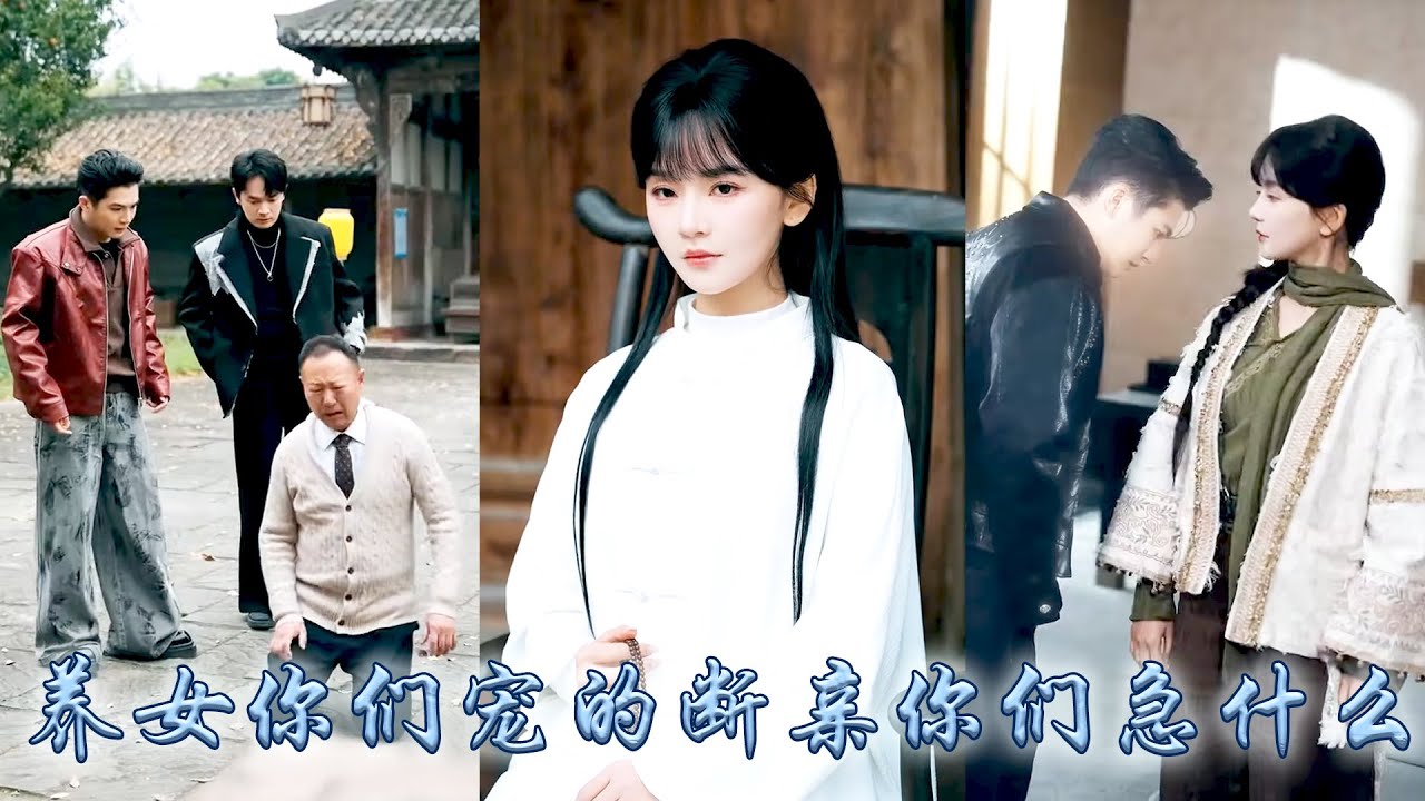 玄門團寵小師妹下山認親，豪門卻偏寵養妹對她不聞不問，她掌扇渣哥，腳踹綠茶假千金，斷親後她靠算卦積攢功德，後來豪門眼中的小神棍成了真大佬，偏心眼的家人悔不當初卻再沒換來她回頭！#甜寵 #先婚後愛