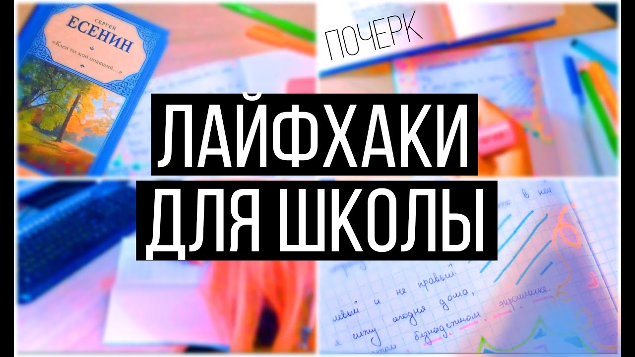 BACK TO SCHOOL: ЛАЙФХАКИ для ШКОЛЫ #2 // КАК УЛУЧШИТЬ ПОЧЕРК? // CОВЕТЫ 2016