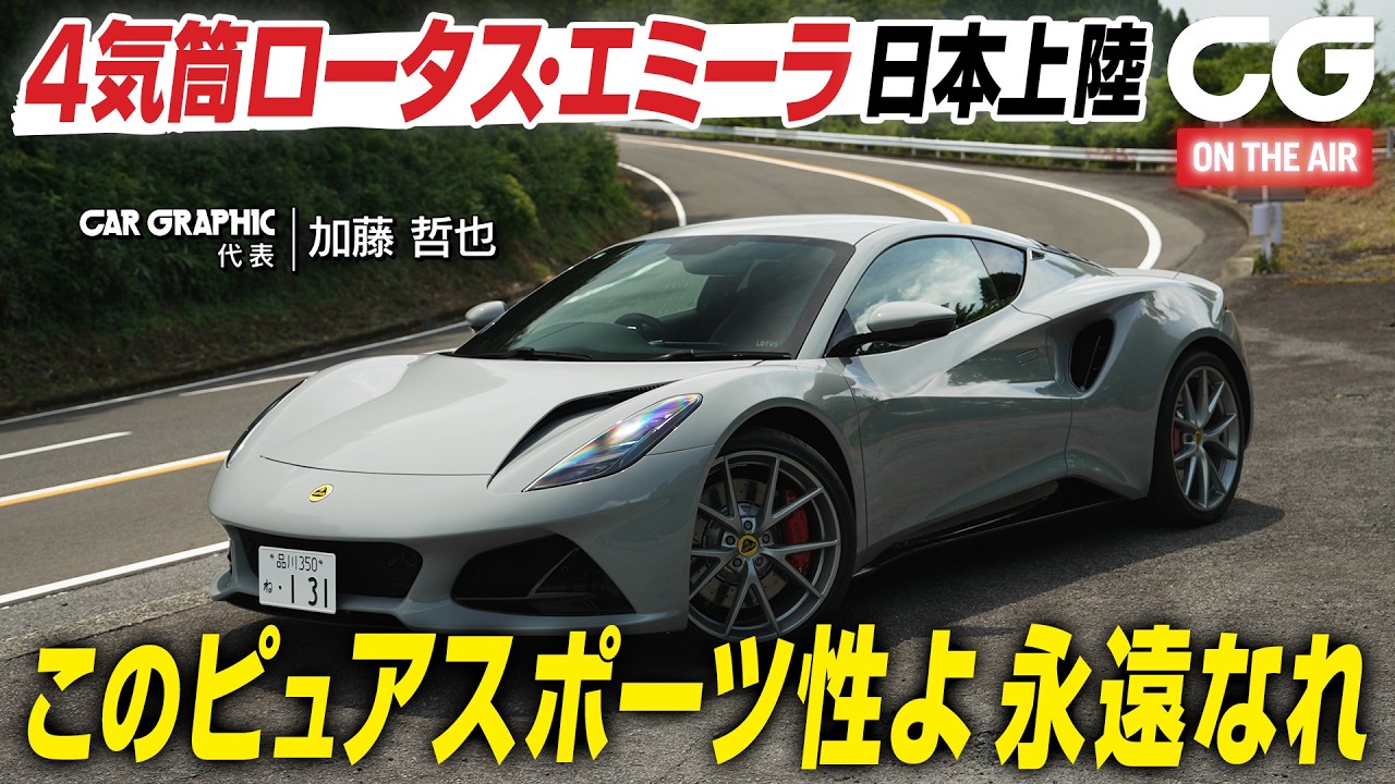ロータス エミーラ４気筒上陸 ピュアスポーツよ永遠なれ CGの加藤哲也が試乗