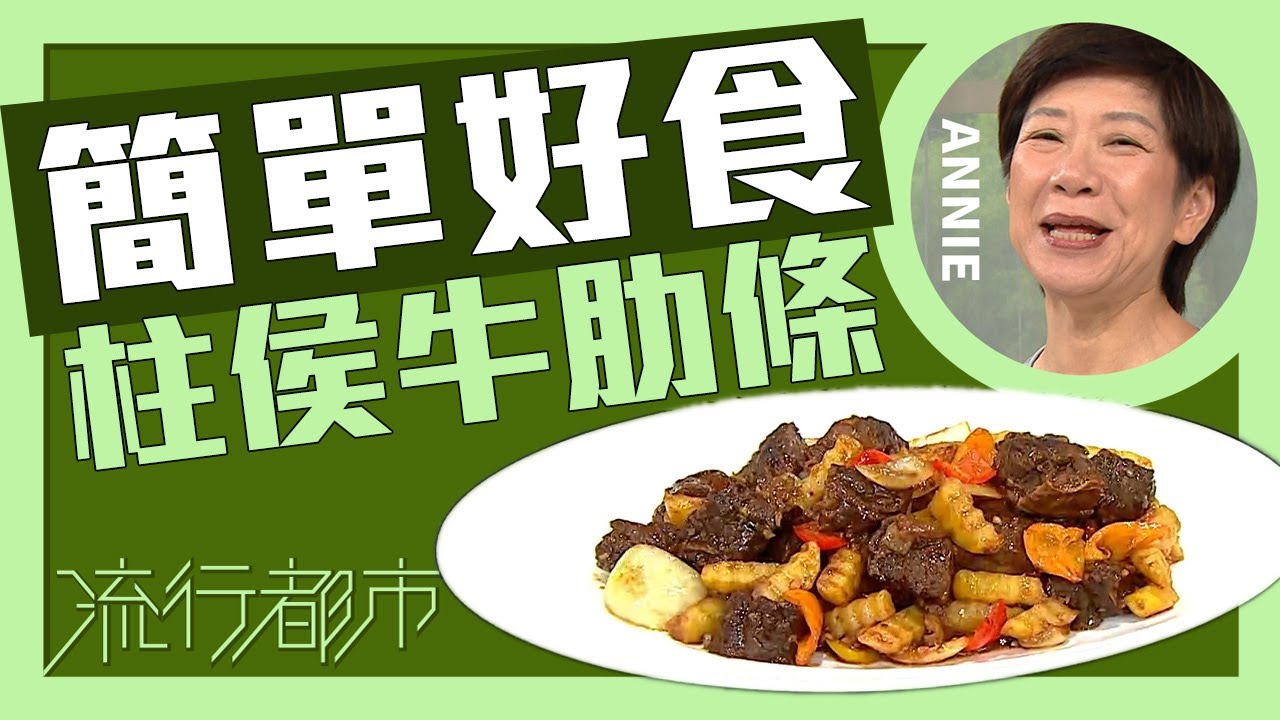 流行都市｜簡單好食 柱侯牛肋條｜Annie 黃婉瑩