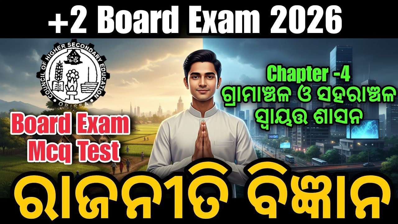 +2 Board Exam 2026 | Political Science  Chapter 4 ଗ୍ରାମାଞ୍ଚଳ ଓ ସହରାଞ୍ଚଳ ସ୍ୱାୟତ୍ତ ଶାସନ | TOP MCQ