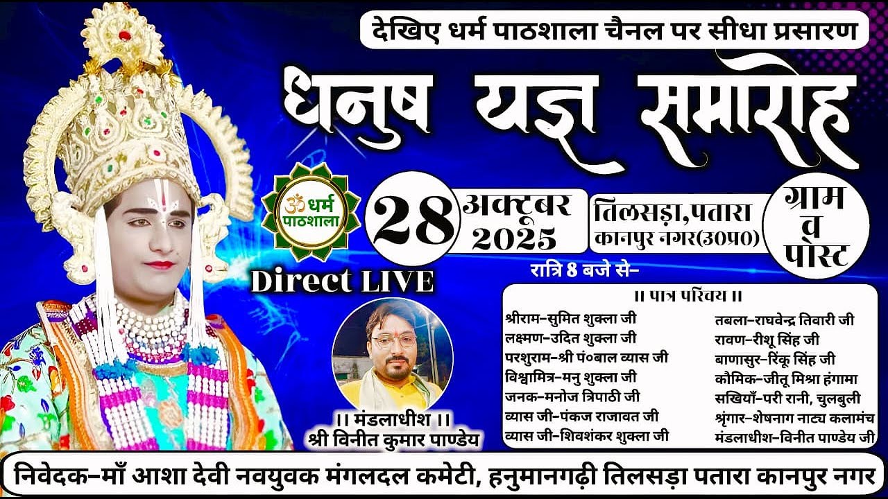 विशाल धनुष यज्ञ का ग्राम-तिलसड़ा,पतारा-कानपुर नगर से सीधा प्रसारण सिर्फ धर्म पाठशाला चैनल पर-28-10-25