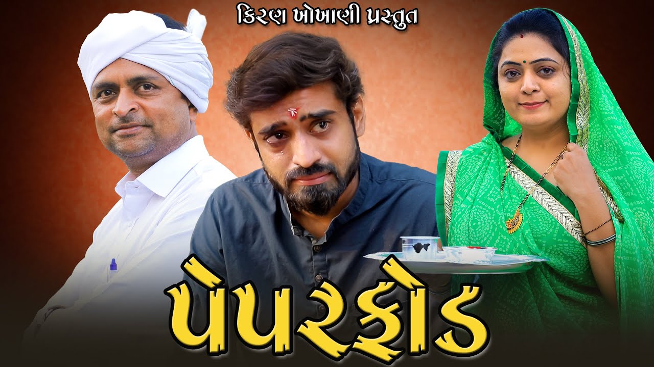 પેપરફોડ || PEPARFOD || #RAMTO_JOGI || #KIRAN_KHOKHANI || #KRISHNA_TELEFILMS