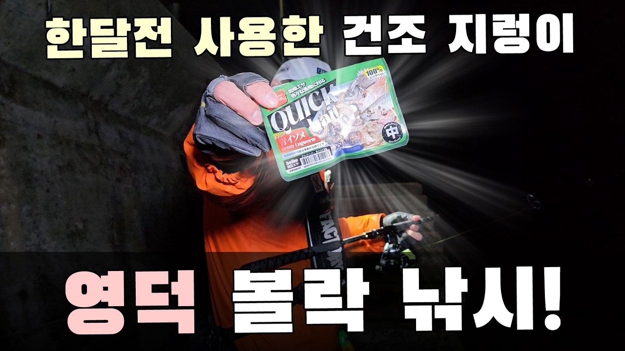 영덕 볼락 낚시! 주전자 포인트! 탈탈거리는 손맛!  #볼락 #볼락낚시 #볼락던질찌 #던질찌 #fishing #낚시 #바다낚시 #영덕낚시