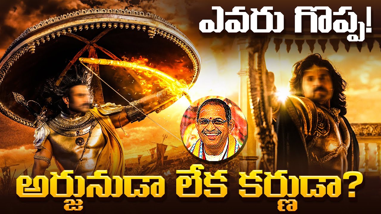 ఎవరు గొప్ప! అర్జునుడా లేక కర్ణుడా? | Who is great among Arjuna & Karna? | Sri Chaganti | Namaskar TV