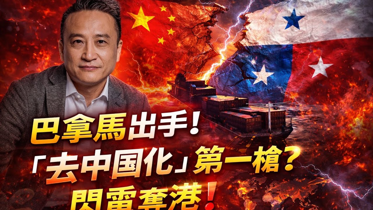 斗胆巴拿馬❗️開「去中國化」第一槍❓｜3 Mar 2026