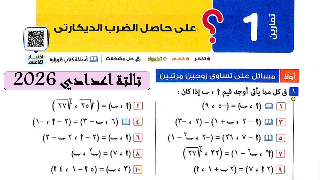 حل تمارين كتاب المعاصر الدرس الاول رياضيات الصف الثالث الاعدادي الترم الاول2026حاصل الضرب الديكارتي