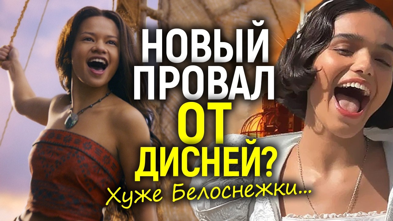 Такого не было со времён Белоснежки! Моана - главный провал Дисней 2026 года? Обзор