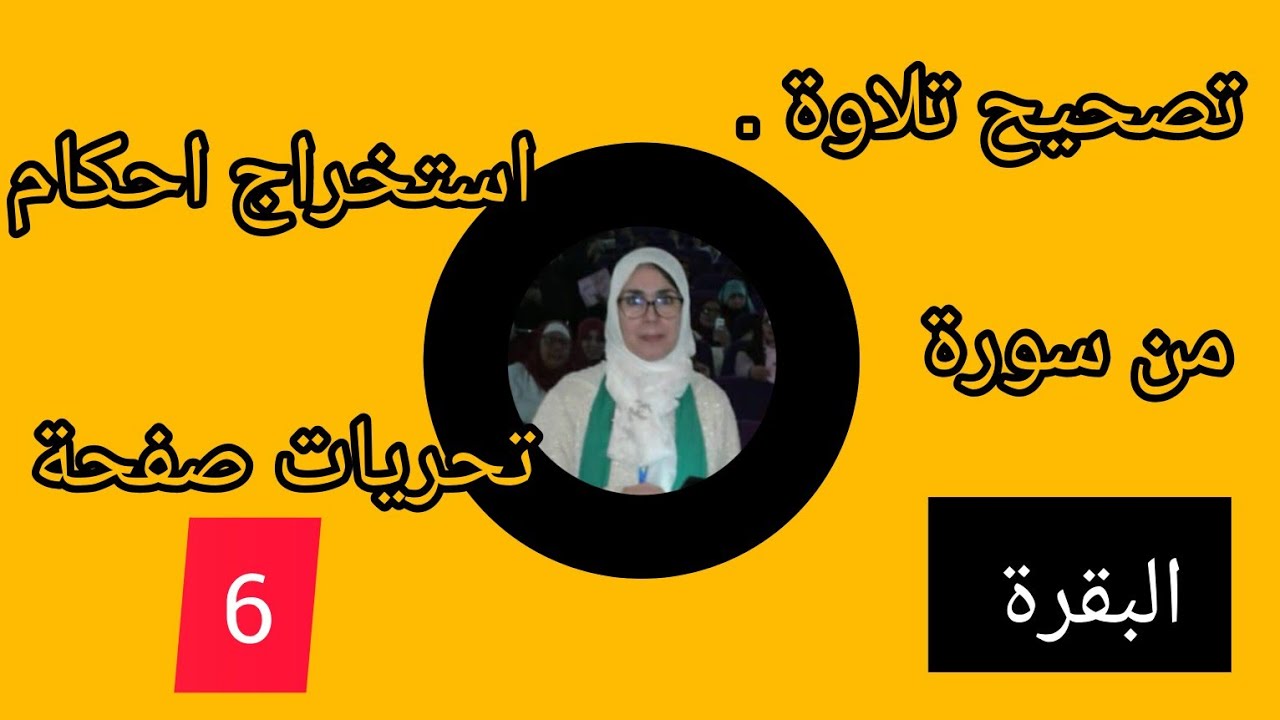 @قناة فريدة للقراءات. الصفحة السادسة من سورة البقرة  . استخراج الأحكام وتحريراتها . وهمزتين من كلمتي