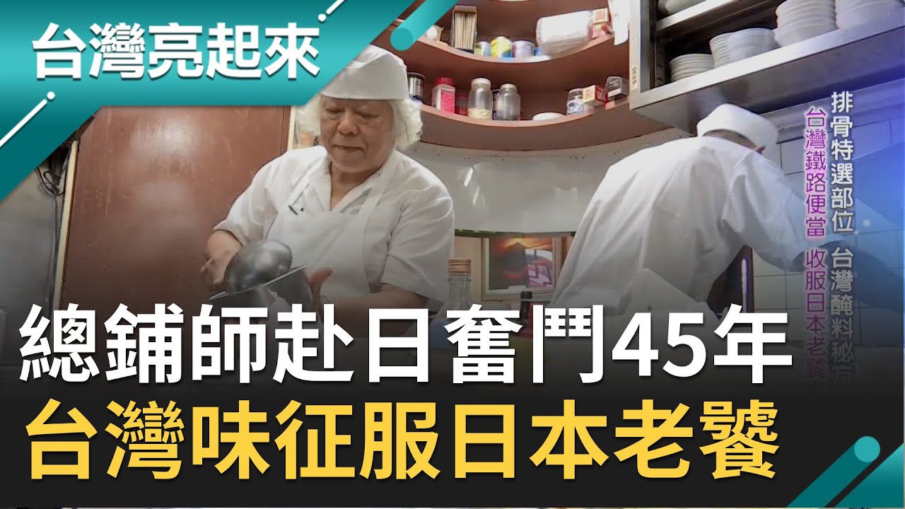 嘉義總鋪師赴日奮鬥45年！台灣味征服日本老饕遭讚