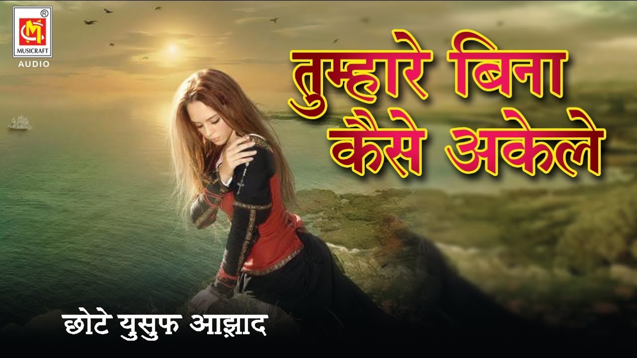Tumhare Bina Kaise Akele Rahunga || Singer : Chhote Yusuf Azad || Audio Qawwali || Musicraft