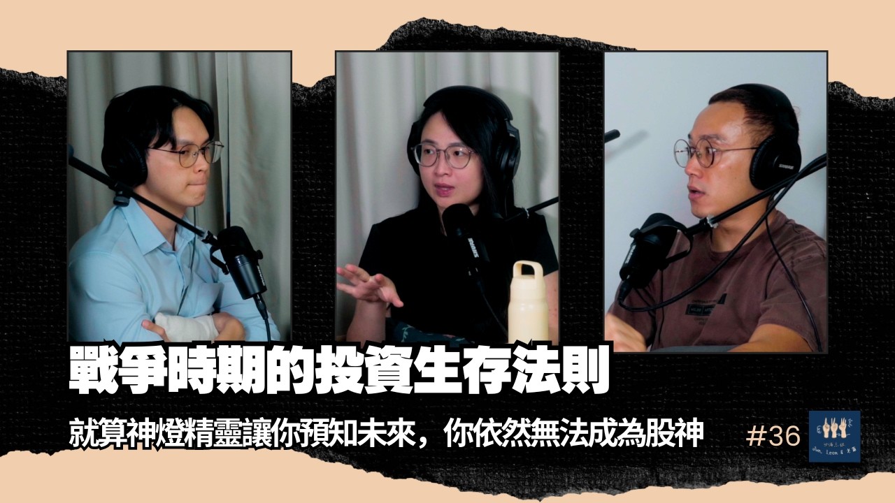 EP36｜中東戰火燒起來，就算預知未來所有新聞，你還是會在股市買錯