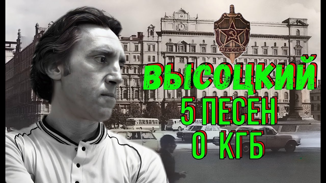 Высоцкий - 5 песен о КГБ