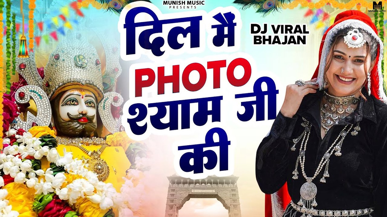 दिल मै फोटो श्याम जी की ( Viral DJ Song ) Khatu Shyam Bhajan 2026 #trending #viralvideo 